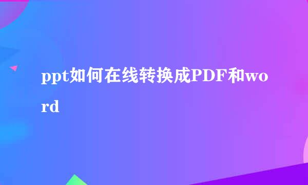 ppt如何在线转换成PDF和word