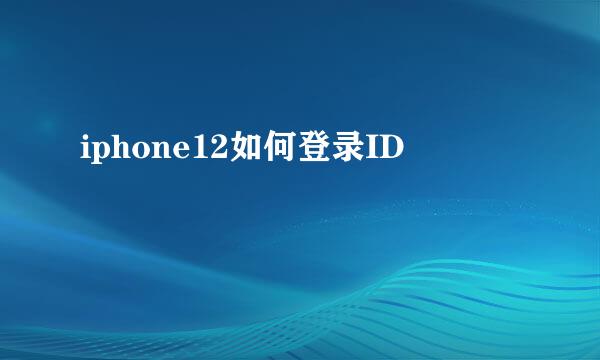 iphone12如何登录ID