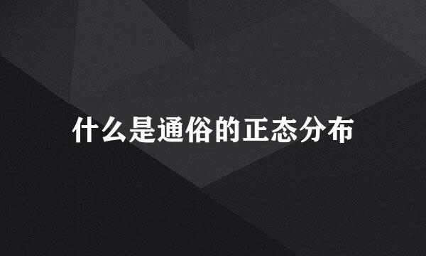 什么是通俗的正态分布