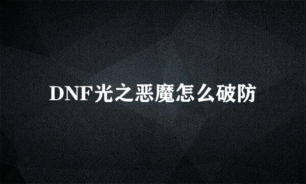 DNF光之恶魔怎么破防