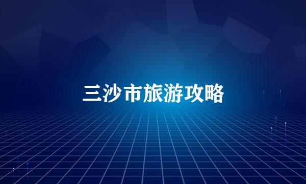 三沙市旅游攻略