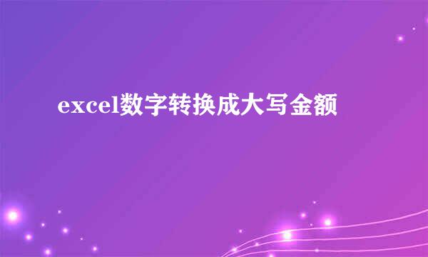 excel数字转换成大写金额