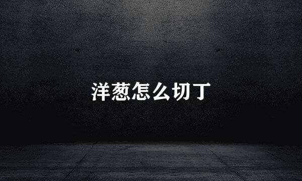 洋葱怎么切丁