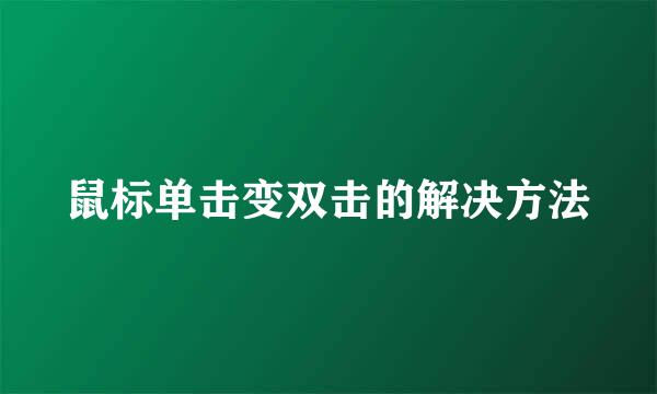 鼠标单击变双击的解决方法