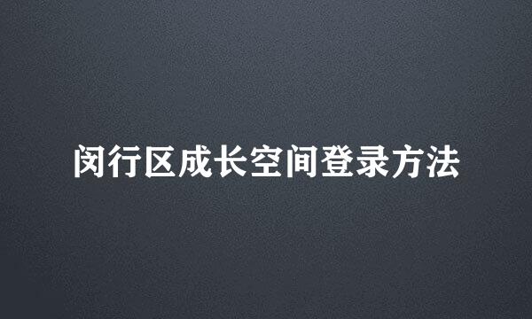 闵行区成长空间登录方法