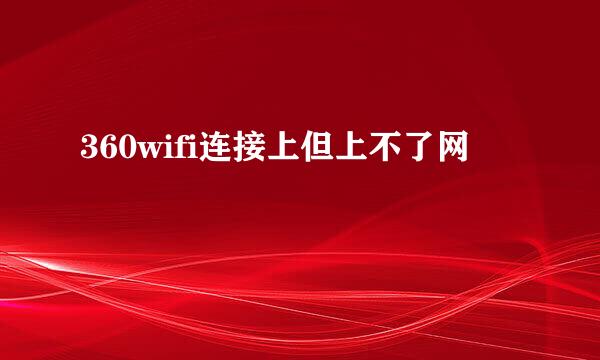 360wifi连接上但上不了网