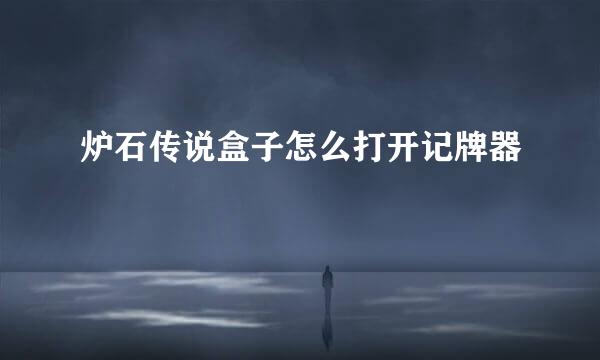 炉石传说盒子怎么打开记牌器