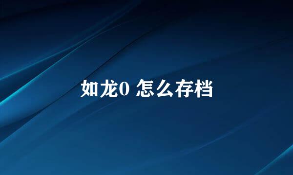 如龙0 怎么存档