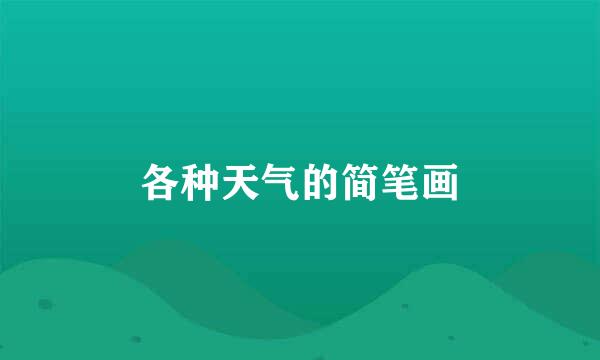 各种天气的简笔画