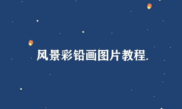 风景彩铅画图片教程