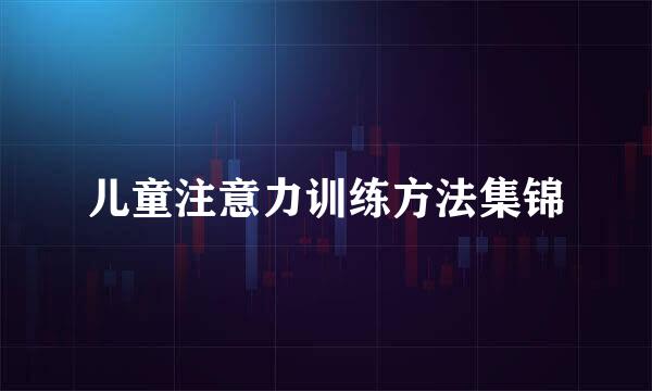 儿童注意力训练方法集锦