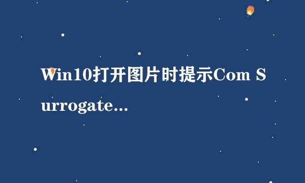 Win10打开图片时提示Com Surrogate已停止工作