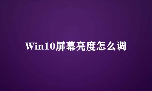 Win10屏幕亮度怎么调