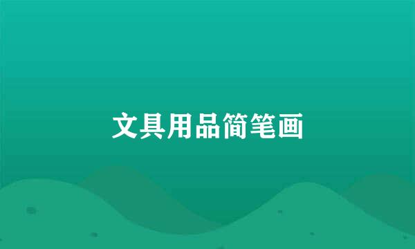 文具用品简笔画