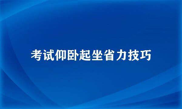 考试仰卧起坐省力技巧
