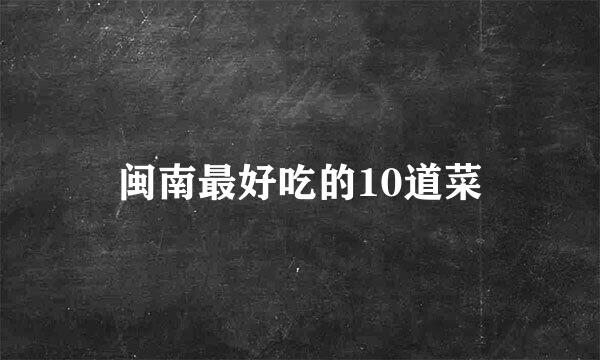闽南最好吃的10道菜