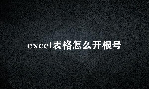 excel表格怎么开根号