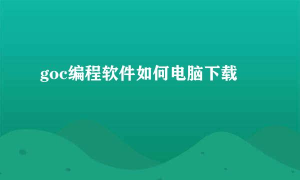 goc编程软件如何电脑下载