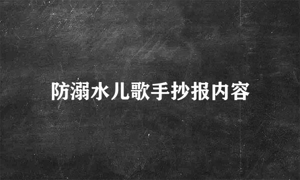 防溺水儿歌手抄报内容