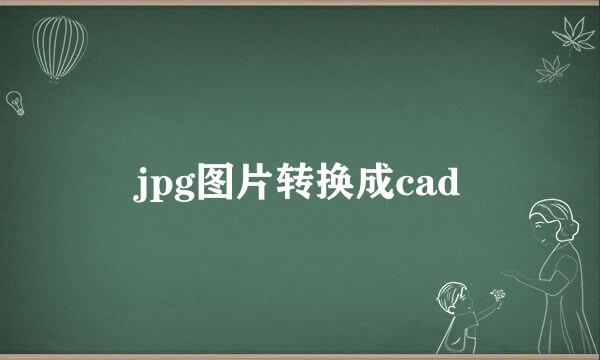 jpg图片转换成cad
