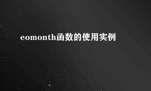 eomonth函数的使用实例