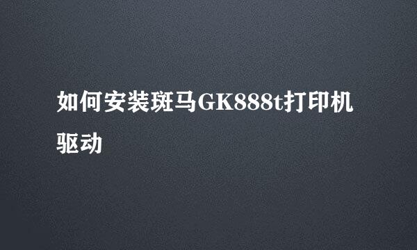 如何安装斑马GK888t打印机驱动