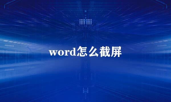 word怎么截屏