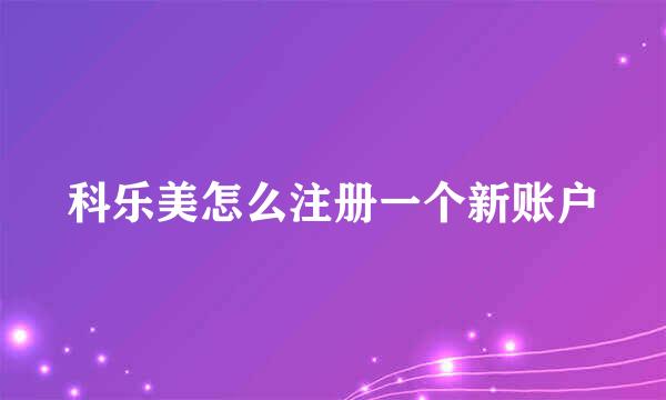 科乐美怎么注册一个新账户