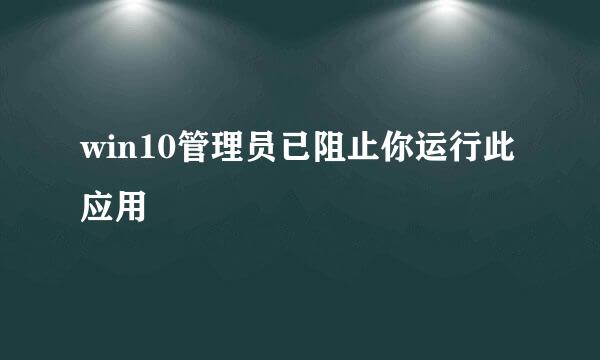 win10管理员已阻止你运行此应用