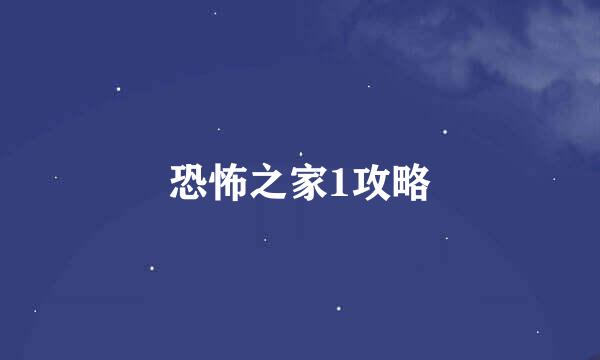 恐怖之家1攻略