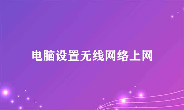 电脑设置无线网络上网
