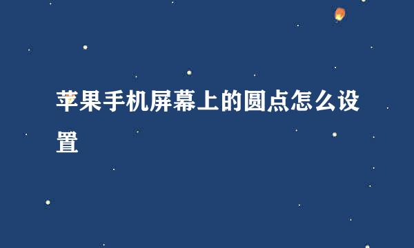 苹果手机屏幕上的圆点怎么设置