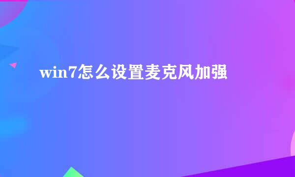 win7怎么设置麦克风加强