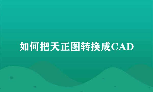 如何把天正图转换成CAD
