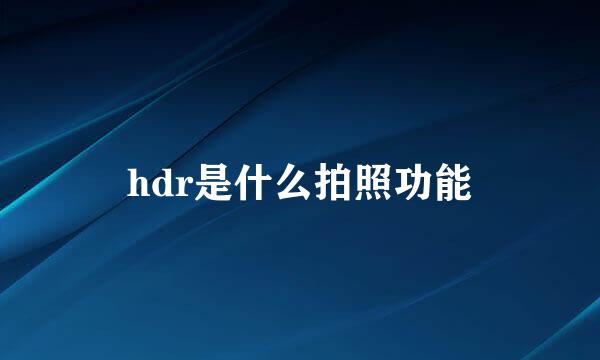 hdr是什么拍照功能
