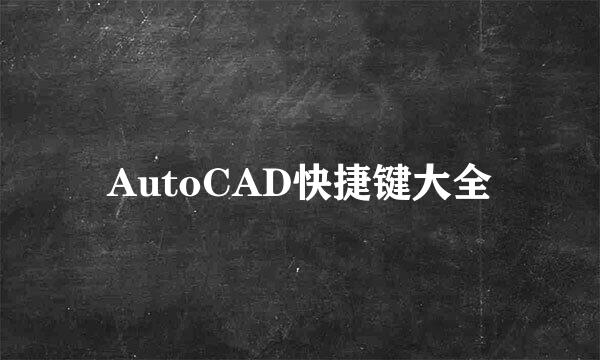 AutoCAD快捷键大全