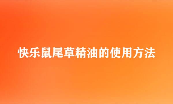 快乐鼠尾草精油的使用方法