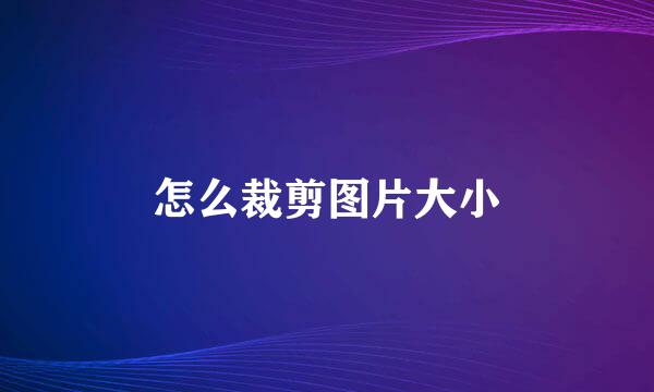 怎么裁剪图片大小