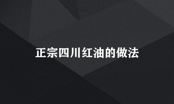 正宗四川红油的做法