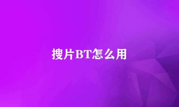 搜片BT怎么用