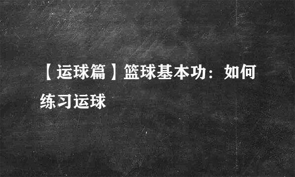 【运球篇】篮球基本功：如何练习运球