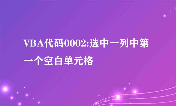 VBA代码0002:选中一列中第一个空白单元格