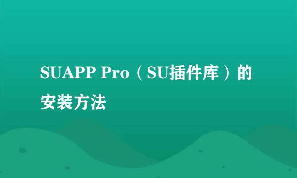 SUAPP Pro（SU插件库）的安装方法