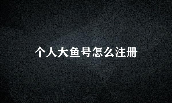 个人大鱼号怎么注册