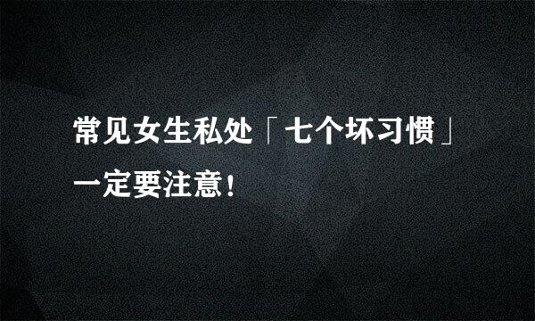 常见女生私处「七个坏习惯」一定要注意！