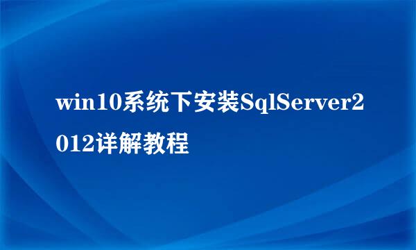 win10系统下安装SqlServer2012详解教程