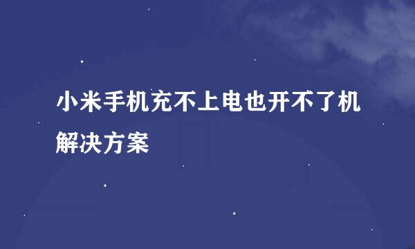 小米手机充不上电也开不了机解决方案