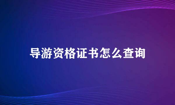 导游资格证书怎么查询