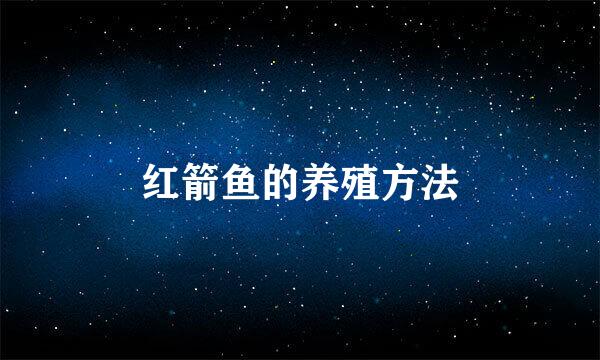 红箭鱼的养殖方法
