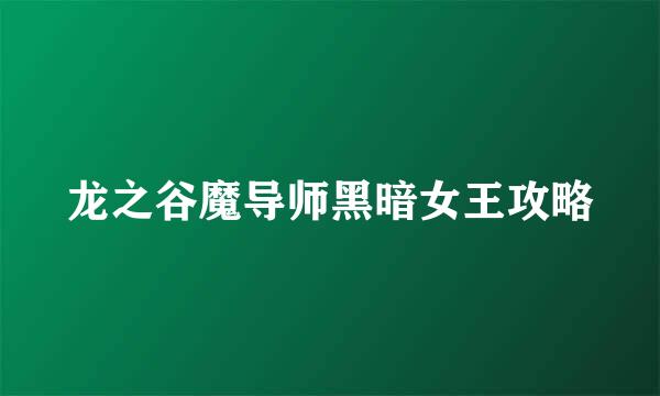 龙之谷魔导师黑暗女王攻略
